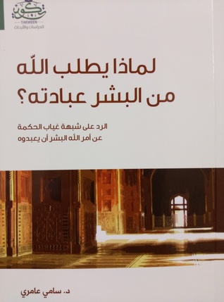 تحميل كتاب لماذا يطلب الله من البشر عبادته ؟ pdf