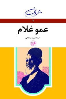عمو غلام (Paperback)