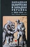 Западная Белоруссия и Западная Украина в 1939–1941 гг.: Люди, события, документы.