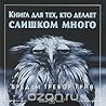 Книга для тех, кто делает слишком много by Bradley Trevor Greive