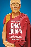Сила добра: Далай-лама о том, как сделать свою жизнь и мир лучше