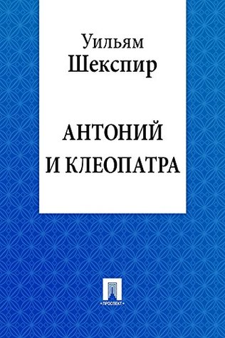 Антоний и Клеопатра