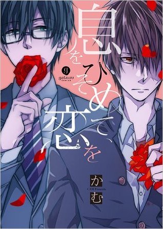 息をひそめて、恋を [Iki wo hisomete, koi wo]