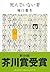 死んでいない者 [Shinde inai mono]