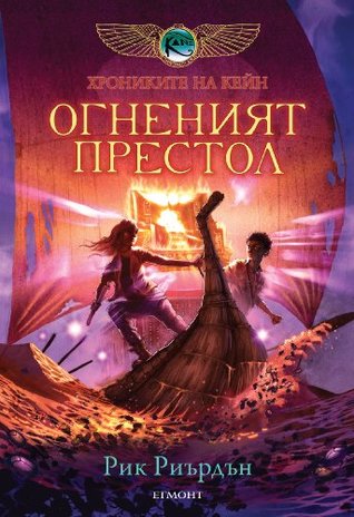 Огненият престол