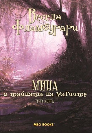 Мина и тайната на магиите (Paperback)