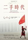 二手時代：追求自由的烏托邦之路