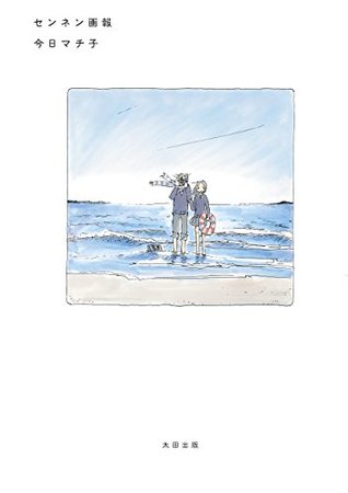 センネン画報 By 今日マチ子