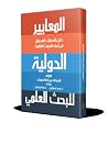 المعايير الدولية للبحث العلمي المعايير الدولية للبحث العلمي