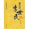 唐太宗李世民 (Chinese Edition)