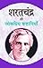 शरतचंद्र की लोकप्रिय कहानियाँ by Sarat Chandra Chattopadhyay