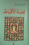 قصة الأقباط قصة الأقباط