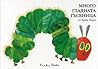 Много гладната гъсеница by Eric Carle
