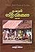 ලංකාවේ ගැමි ජනකතා - පළමු වෙළුම (ලංකාවේ ගැමි ජනකතා, #1)