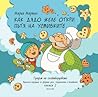 Как дядо Желе откри пътя на усмивките