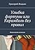 Улыбка фортуны, или Карамболь без правил: Новогодняя комедия (Russian Edition)