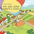 Как баба Борди полетя с балон