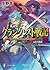 グランクレスト戦記 7 ふたつの道