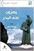 يصرون على البحر - أنطولوجيا شعراء السعودية by عبدالله السفر