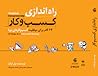 راه اندازی کسب و ...