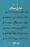 خذني معك