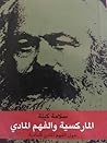 الماركسية و الفهم المادي by سلامة كيلة