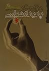 درآمدی بر پدیدارشناسی by Robert Sokolowski