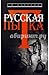 Русская пытка. Политический...