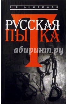 Русская пытка. Политический сыск в России XVIII века