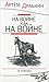 На войне как на войне by Артем Драбкин
