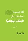 50 نصيحة لمساعدتك...
