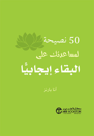 50 نصيحة لمساعدتك على البقاء إيجابياً (Hardcover)