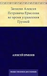 Записки Алексея П...