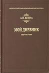 Мой дневник 1916-1917-1918