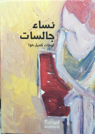 نساء جالسات