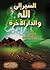 السير إلى الله والدار الآخرة