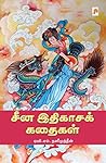 China Ithigasa Kathaigal (Tamil)