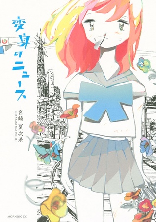 変身のニュース By 宮崎 夏次系