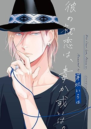 彼の初恋は、毒か或いは。[Kare no Hatsukoi wa, Doku ka Arui wa.]