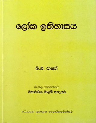ලෝක ඉතිහාසය
