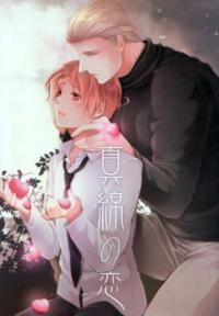 真綿の恋 [Mawata no Koi]