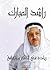 راشد المبارك - ريادة في الفكر والثقافة by عبد الله القفاري