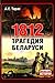 1812. Трагедия Беларуси