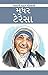 Mother Teresa Child book