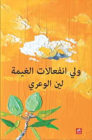 ولي انفعالات الغيمة