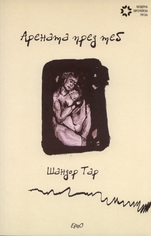 Арената пред теб • Избрани разкази