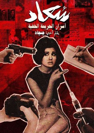 سعاد: أسرار الجريمة الخفية (Paperback)