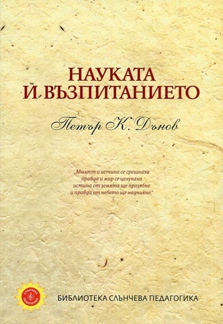 Науката и възпитанието