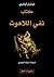 كتاب نفي اللاهوت by Michel Onfray كتاب نفي اللاهوت by Michel Onfray