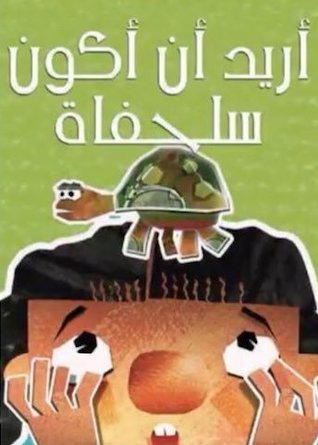 أريد أن أكون سلحفاة